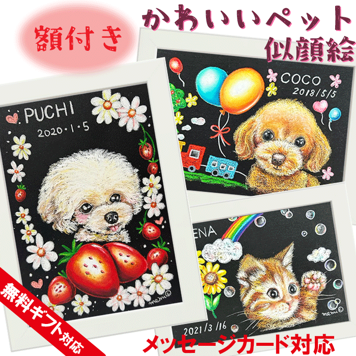 【写真から作る】ペット 似顔絵 オーダー うちの子グッズ 犬 猫 愛犬 名前入り メモリアル チョークアート 誕生日 プレゼント ねこ イラスト 絵 額付き 動物 遺影 送料無料 ギフト アート フレーム 額装アート 人気 お悔やみ 記念 家族 写真 贈り物 オーダーメイド｜Atelier memi 6,825円