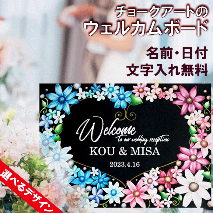 ＼クーポン配布／ ウェルカムボード welcomeボード 結婚式 チョークアート アート 木製ボード ウェルカムスペース おしゃれ ウェディング ウェディングアイテム 名入れ オリジナル インテリア 挙式 ブライダル 結婚式 ウエディングフォト オシャレ 文字 記念日｜Atelier memi