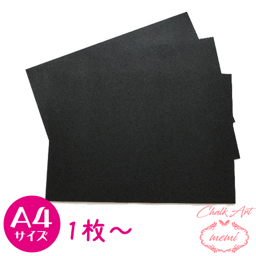 ＼10％OFFクーポン／ チョークアート ブラックボード 黒板 A4 サイズ 1枚～ 4枚 10枚 チョークボード 画材 お絵かき アート イラスト 看板 メニューボード ウェルカムボード サインボード