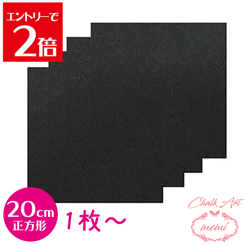 ＼10％OFFクーポン／ チョークアート ブラック ボード 送料無料 20ｃｍ 20センチ 正方形 黒板 1枚～ 4枚セット 画材 木材 チョークボード 黒板 ブラック 木材 画材 MDF ボード