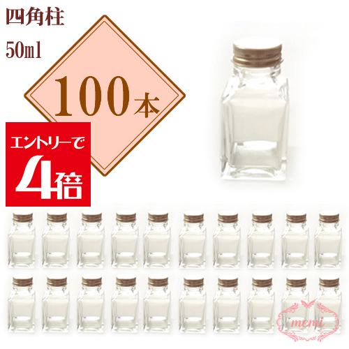 ＼引き換え証散り散り／ ハーＢａ 瓶 四角柱 50ml 壜 瓶 100本書き割り まとめ買い 御勤め用 日本製 旗がしら付 Atelier memi アトリエメミ