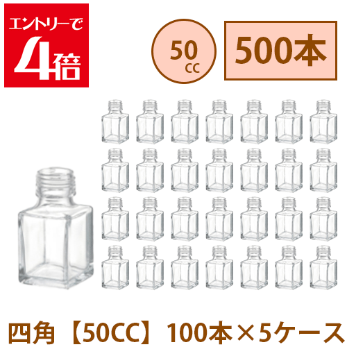 ＼10%OFF／ ハーＢａ 瓶 50ml 真四角 【50CC】 500本 100本 5容れもの入り口・入口 水もの瓶 ガラス瓶 まとめ買い 御勤め用  日本製 カートン 硝子入れもの 原料品