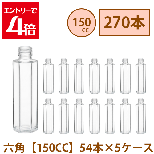 ＼10%OFF／ ハーＢａ 瓶 150ml 六角 【150CC】 270本 54本 5容れもの入り口・入口 水もの瓶 ガラス瓶 まとめ買い 御勤め用  日本製 カートン 硝子入れもの 原料品