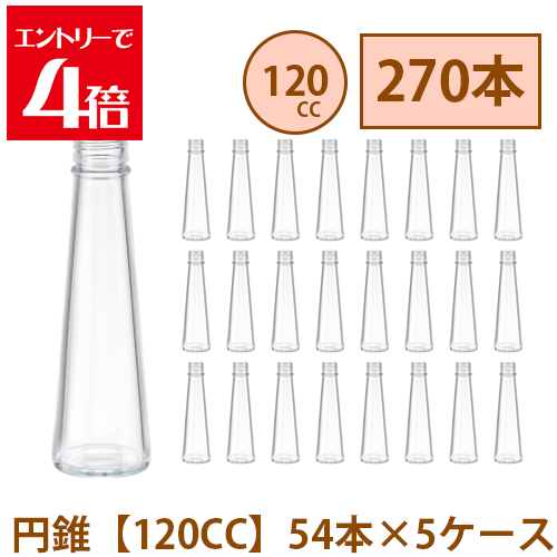 ＼10%OFF／ ハーＢａ 瓶 141ml 【120CC】円錐 玉蜀黍 270本 54本 5入れもの入り口・入口 飲み料瓶 ガラス瓶 まとめ買い 御役目用  日本製 カートン 硝子入れもの 原料品