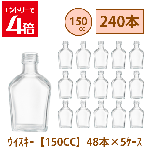 ＼10%OFF／ ハーＢａ 瓶 150ml ウィスキー 240本 48本 5入れもの入り口・入口 飲み料瓶 ガラス瓶 まとめ買い 御役目用  日本製