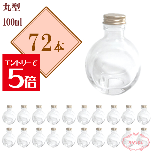 ＼クーポン配布／ ハーバリウム瓶 ななめ丸100mlボトル 瓶 72本セット まとめ買い 業務用 日本製 キャップ付