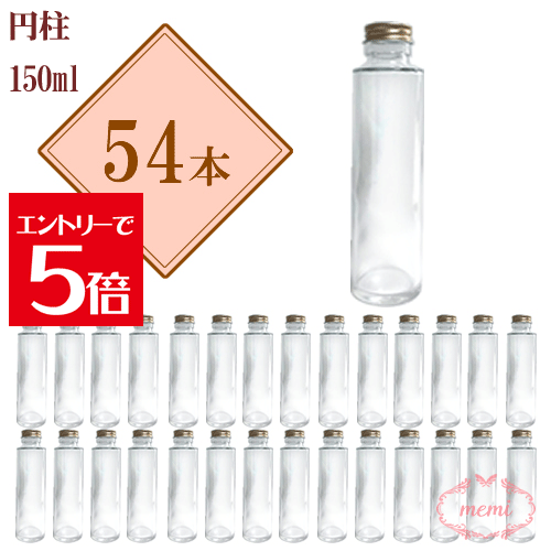 ＼5%OFFクーポン／ ハーバリウム 瓶 ボトル ハーバリウムキット 円柱 150ml ボトル 54本セット 飲料瓶