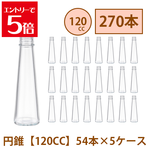 ＼クーポン配布／ ハーバリウム 瓶 141ml 【120CC】円錐 コーン 270本 54本 5ケース入り 飲料瓶 ガラス瓶 まとめ買い 業務用 日本製 カートン ガラス容器 材料