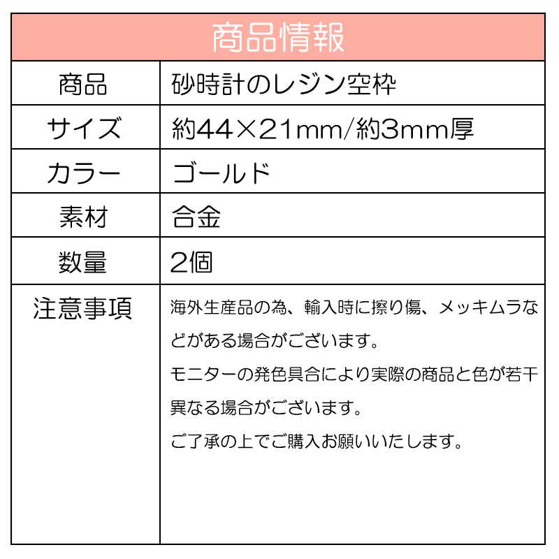 市場 ＼クーポン配布 基礎金具 かわいい 砂時計 レジン ゴールド アクセサリー資材 ハンドメイド資材 パーツ 2個入り 金属 材料 空枠 チャーム