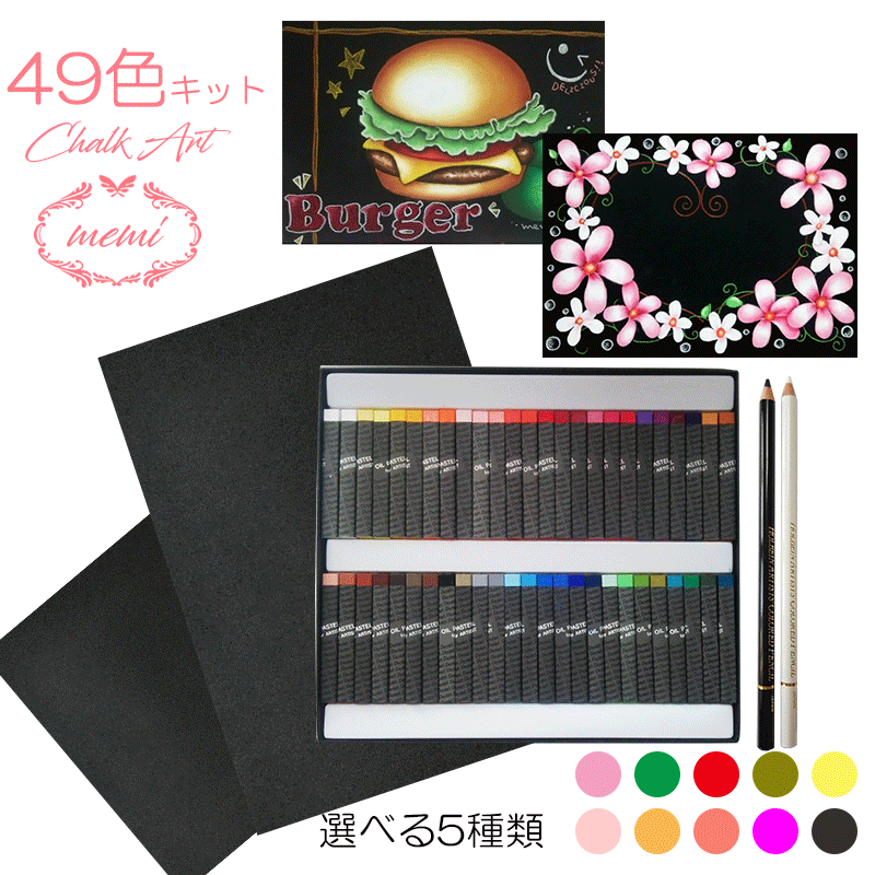 楽天市場 チョークアートセット キット 黒板アート 画材 送料無料 うさぎとチーズケーキのチョークアート 49色50本キット ハーバリウム専門店 Atelier Memi