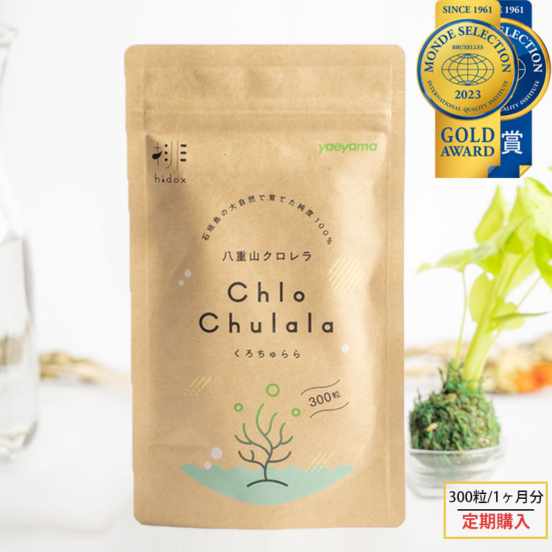 クロレラ 八重山クロレラ 300粒 サプリメント 1ヶ月分 ヤエヤマクロレラ ChloChulala くろちゅらら yaeyama chlorella 完全無添加 国産 沖縄 石垣島 健康 腸活 藻活 美容 ルテイン ビタミン アミノ酸 タンパク質60%以上含有 クロロフィル 葉酸 送料無料