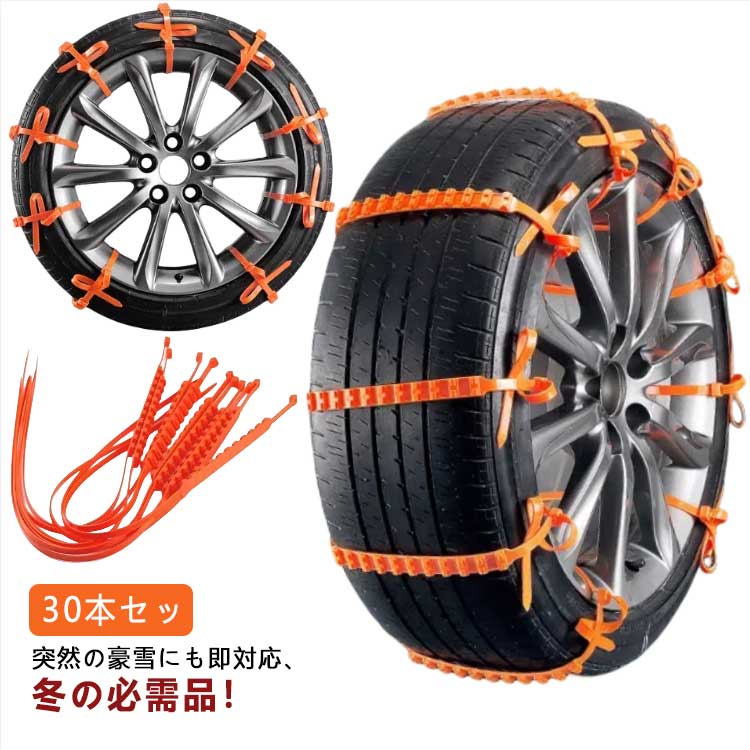 タイヤチェーン 楽天市場】オートバイ用 タイヤチェーン 非金属 30本セット 雪チェーン