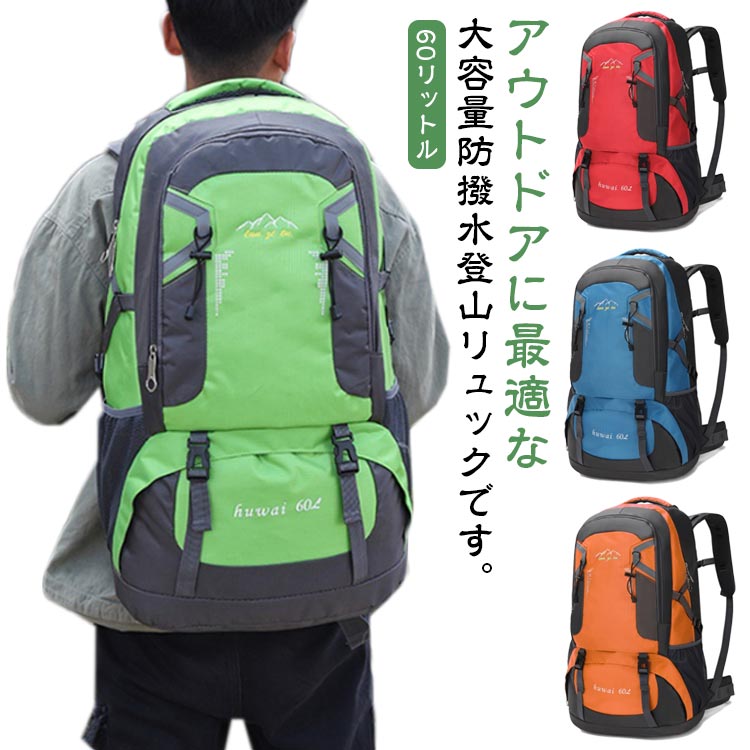 【楽天市場】 登山 登山 防災リュック アウトドア 登山リュック 60リットル 登山用リュック 遠足 バックパック 大容量 リュックサック
