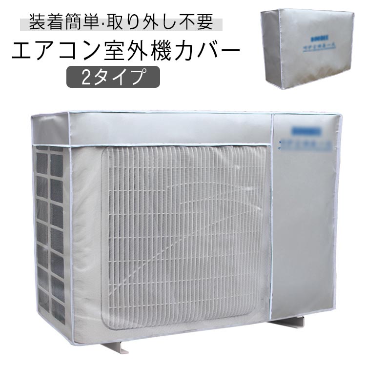♡ y ♡‼️エアコン室外機 山善 室外機カバー エアコン室外機カバー おしゃれ 大型
