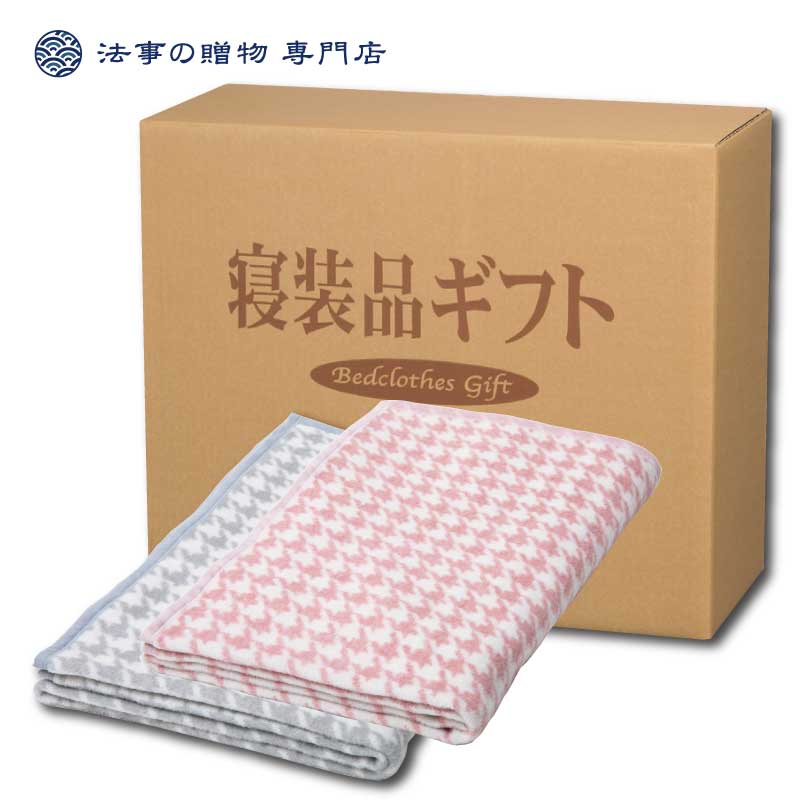 法事 お返し 品物 寝具 円台 高額 小紋 国産アクリル毛布 毛羽部分 2p 香典返し 満中陰志 忌明 志 引き出物 一周忌 三回忌 粗供養 御供 法要 3r Mozambique Com
