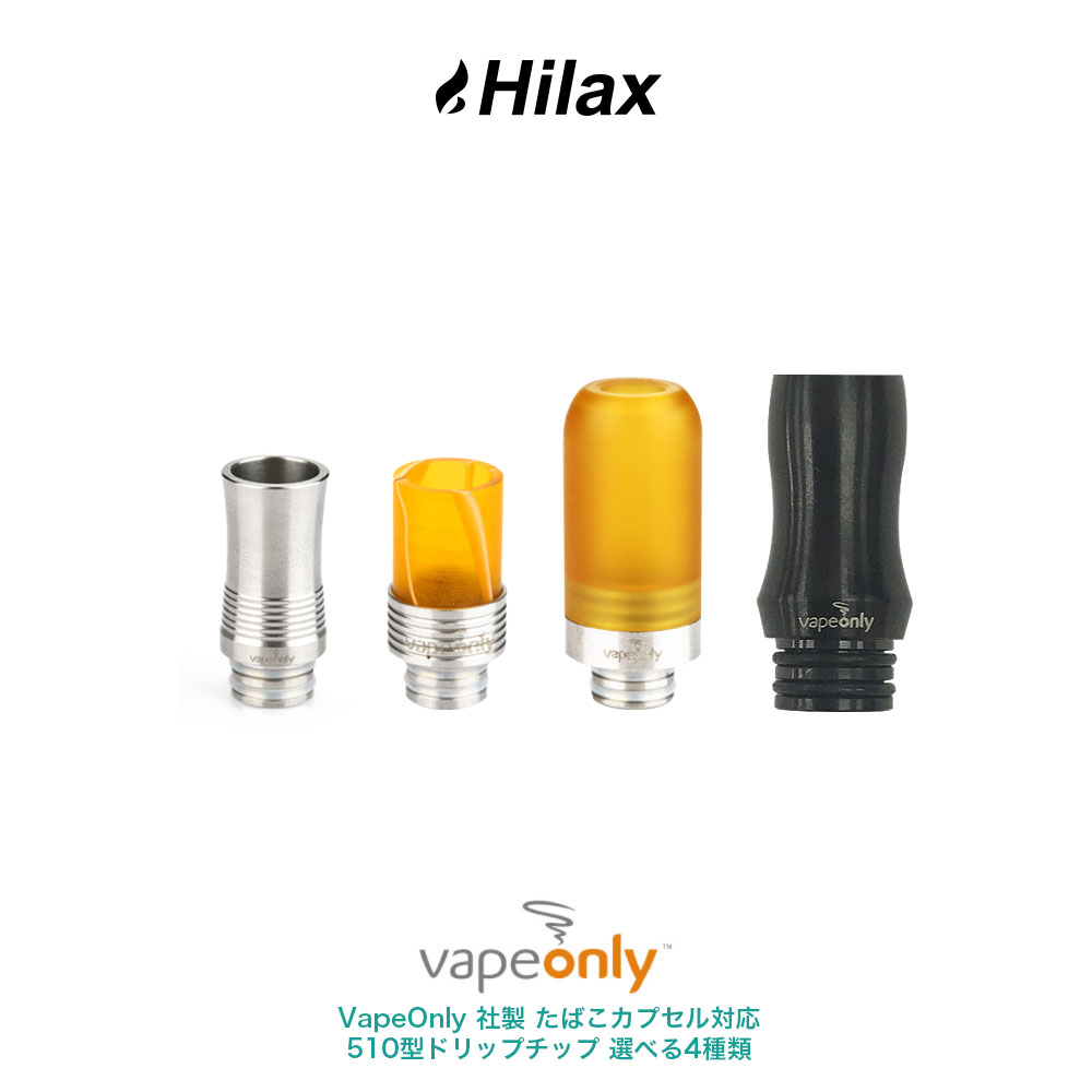楽天市場 メール便送料無料 電子タバコ ドリップチップ 510 Vapeonly 社製 たばこカプセル対応 510型ドリップチップ 選べる4種類vape ベイプ Hilax Hilax