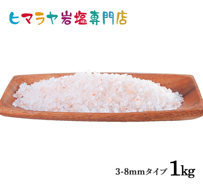 送料無料 岩塩 舗 ヒマラヤ岩塩 食用 ミル用 ピンク岩塩3-8mmタイプ 初売り 1kg入り