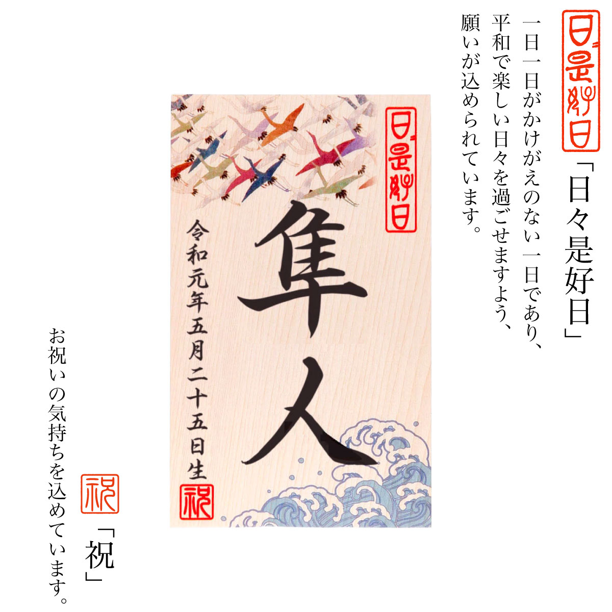 楽天市場 立札 木札 名前 生年月日入り 男の子 鶴波 五月人形 破魔弓 端午の節句 送料無料 人形の館石倉