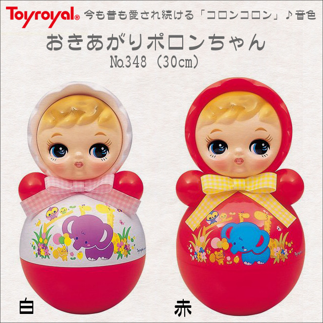 おきあがりポロンちゃん ３４８ 94％以上節約 ３０ｃｍ 安い ローヤル 全2色