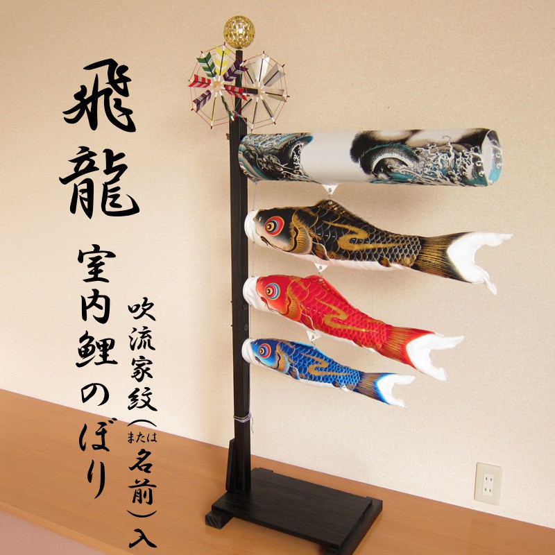 楽天市場】室内鯉のぼり「飛龍」吹流し家紋または名前入れ可 高さ135cm 