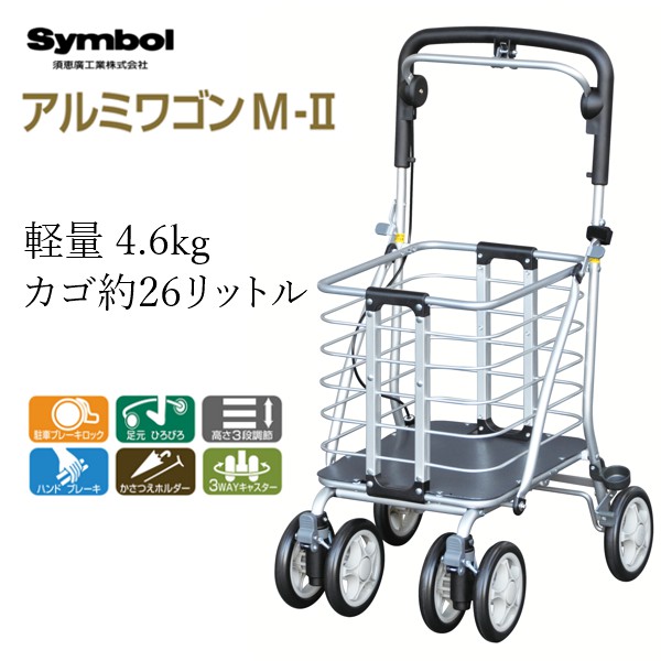ショッピングワゴン アルミワゴンM2 136　須恵廣工業 Symbol｜ひな福かぐ福 14,430円
