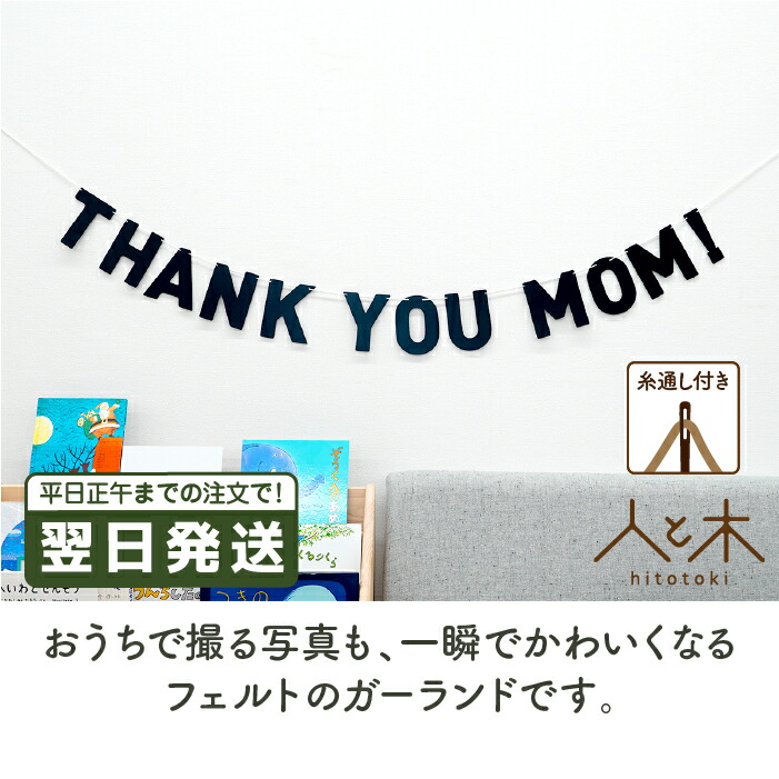 楽天市場 母の日 父の日 誕生日 飾り付け ガーランド 飾り 男 女 メール便送料無料 紐付き 北欧 モノトーン ブラック シンプル 子供部屋 かわいい おしゃれ レターバナー インスタ映え 木の絵本棚とおもちゃ 人と木