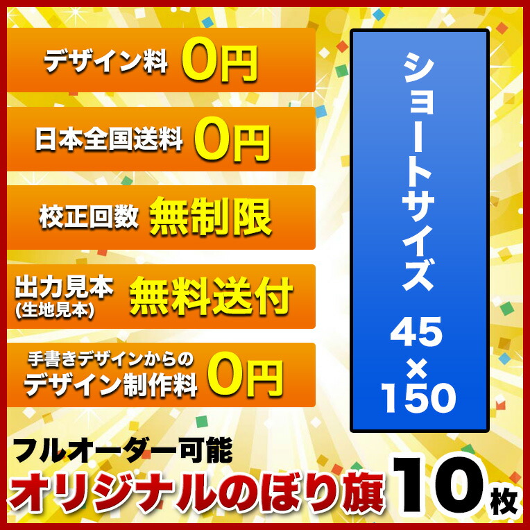 豪華 1枚800円 のぼり 作成 印刷 オリジナル のぼり旗 サイズ 45 150 10枚 デザイン作成無料 修正回数無制限 写真対応 イラスト対応 フルオーダー インクジェット 専任担当者 フルサポート 簡単 旗 レギュラー ジャンボ 棒袋加工 ヒウチエヒメ 店 交換無料