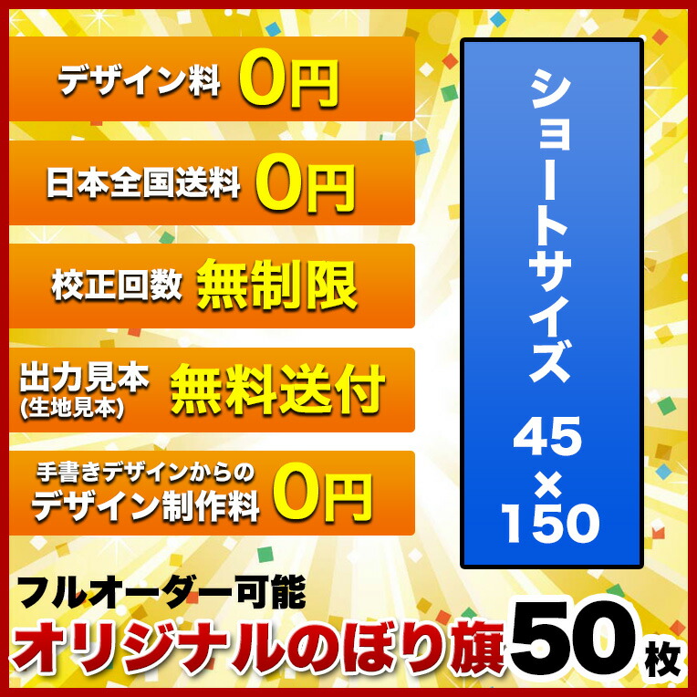 在庫有 1枚494円 のぼり オリジナル のぼり旗 サイズ 45 150 50枚 送料無料 デザイン作成無料 修正回数無制限 写真対応 イラスト対応 フルオーダー インクジェット 専任担当者 フルサポート 簡単 旗 レギュラー ジャンボ 棒袋加工 新しい到着 Erieshoresag Org