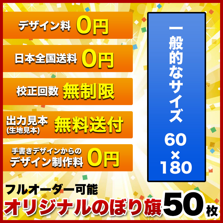 安いそれに目立つ 1枚5円 オリジナル のぼり旗 サイズ 60 180 50枚 送料無料 デザイン作成無料 修正回数無制限 写真対応 イラスト対応 フルオーダー インクジェット 専任担当者 フルサポート 簡単 のぼり 旗 レギュラー ジャンボ 棒袋加工 珍しい Erieshoresag Org