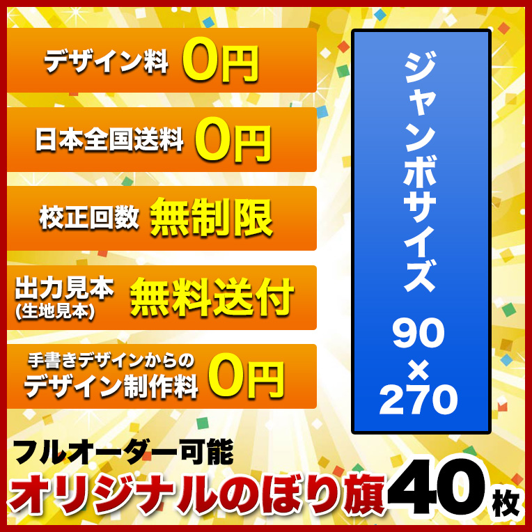 新発売の のぼり オリジナル のぼり旗 サイズ 90 270 40枚 デザイン作成無料 修正回数無制限 写真対応 イラスト対応 フルオーダー インクジェット 専任担当者 フルサポート 簡単 旗 レギュラー ジャンボ 棒袋加工 好評 Novaatacado Com Br