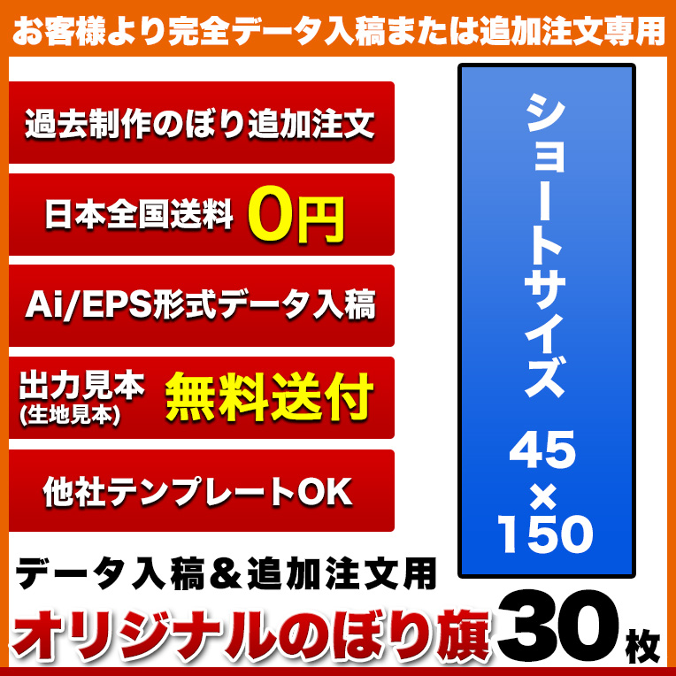 値引きする 複数デザイン のぼり旗 サイズ 45 150 30枚 データ入稿 追加注文用 完全データ入稿 以前ご注文いただいたのぼり旗の追加注文専用 在庫一掃 Neostudio Ge