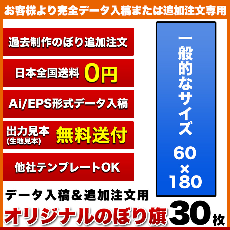 複数デザイン その他 のぼり旗 写真やロゴもｏｋのオリジナルのぼり旗です 複数デザイン のぼり旗 複数デザイン のぼり旗 サイズ 60 180 30枚 データ入稿 追加注文用 送料無料 完全データ入稿 以前ご注文いただいたのぼり旗の追加注文専用 ヒウチエヒメ 店