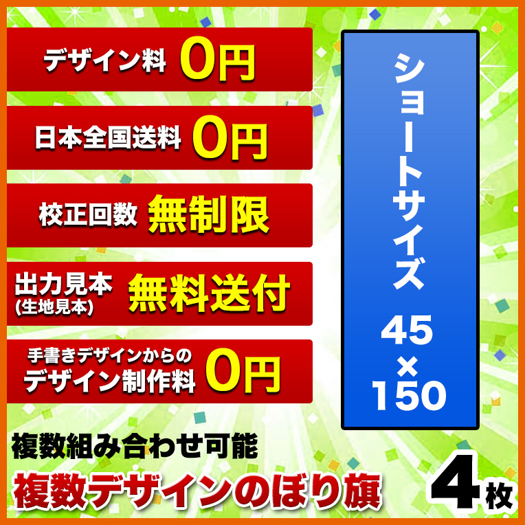 驚きの安さ 複数デザイン のぼり旗 サイズ 45 150 4枚 デザイン作成無料 修正回数無制限 写真対応 イラスト対応 フルオーダー インクジェット 専任担当者 フルサポート 簡単 のぼり 旗 レギュラー ジャンボ 棒袋加工 ヒウチエヒメ 店 人気ブランドを Www T9nia Com