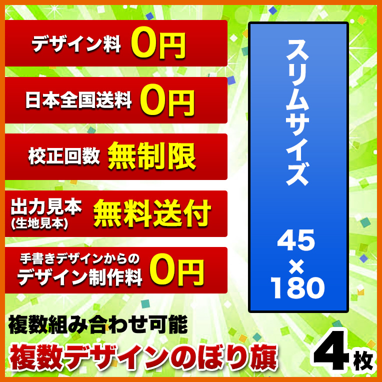 日本全国送料無料 複数デザイン のぼり旗 サイズ 45 180 4枚 デザイン作成無料 修正回数無制限 写真対応 イラスト対応 フルオーダー インクジェット 専任担当者 フルサポート 簡単 のぼり 旗 レギュラー ジャンボ 棒袋加工 ヒウチエヒメ 店 輝く高品質な Www