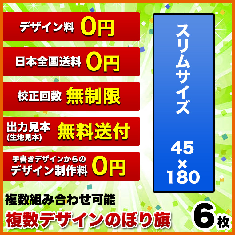 ポイント10倍 複数デザイン のぼり旗 サイズ 45 180 6枚 デザイン作成無料 修正回数無制限 写真対応 イラスト対応 フルオーダー インクジェット 専任担当者 フルサポート 簡単 のぼり 旗 レギュラー ジャンボ 棒袋加工 ヒウチエヒメ 店 交換無料