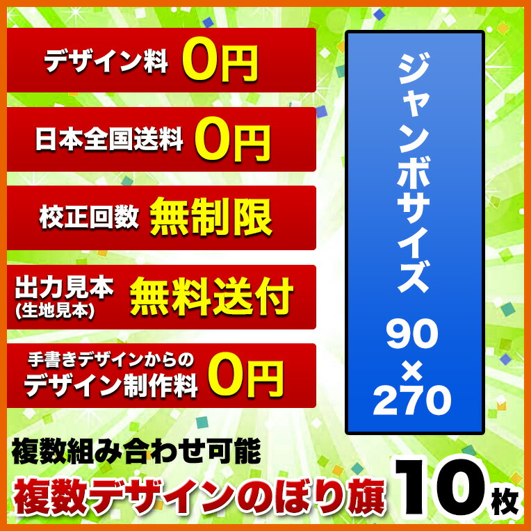 コンビニ受取対応商品 複数デザイン のぼり 作成 オリジナル のぼり旗 サイズ 90 270 10枚 デザイン作成無料 修正回数無制限 写真対応 イラスト対応 フルオーダー インクジェット 専任担当者 フルサポート 簡単 旗 レギュラー ジャンボ 棒袋加工 ヒウチエヒメ