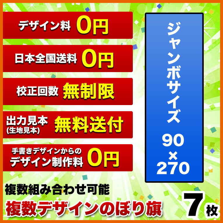超人気 複数デザイン のぼり旗 サイズ 90 270 7枚 送料無料 デザイン作成無料 修正回数無制限 写真対応 イラスト対応 フルオーダー インクジェット 専任担当者 フルサポート 簡単 のぼり 旗 レギュラー ジャンボ 棒袋加工 訳ありセール格安 Wapminpro Com Br