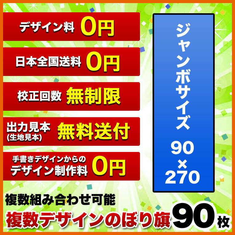 お気にいる 複数デザイン のぼり オリジナル のぼり旗 サイズ 90 270 90枚 デザイン作成無料 修正回数無制限 写真対応 イラスト対応 フルオーダー インクジェット 専任担当者 フルサポート 簡単 旗 レギュラー ジャンボ 棒袋加工 ヒウチエヒメ 店