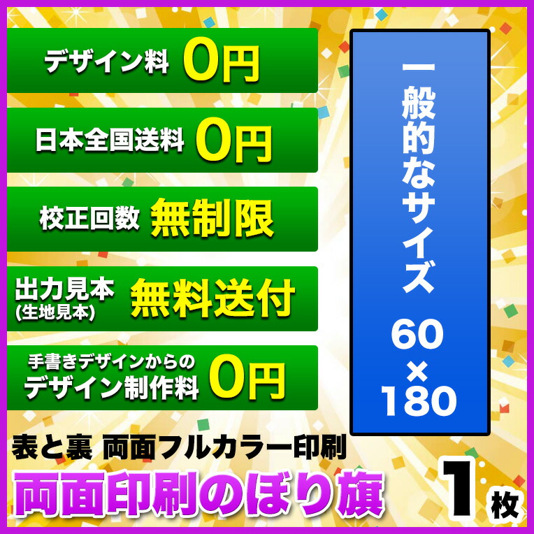 全日本送料無料 両面デザイン のぼり 作成 印刷 のぼり旗 サイズ 60 180 1枚 デザイン作成無料 修正回数無制限 写真対応 イラスト対応 フルオーダー インクジェット 専任担当者 フルサポート 簡単 旗 レギュラー ジャンボ 棒袋加工 代引不可