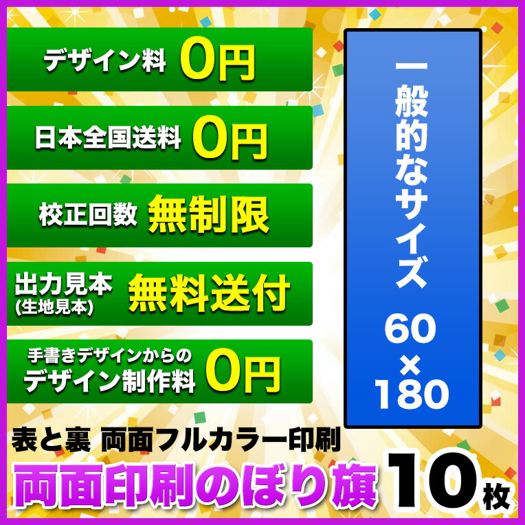 最安値に挑戦 両面デザイン のぼり旗 サイズ 60 180 10枚 デザイン作成無料 修正回数無制限 写真対応 イラスト対応 フルオーダー インクジェット 専任担当者 フルサポート 簡単 のぼり 旗 レギュラー ジャンボ 棒袋加工w 早割クーポン Sinepulse Com