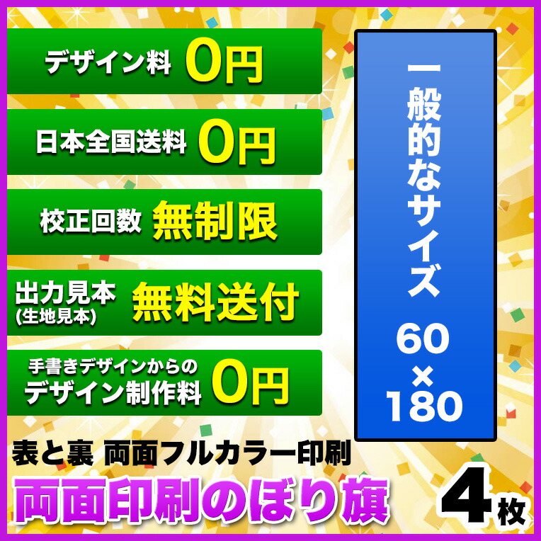 最安値に挑戦 両面デザイン のぼり旗 サイズ 60 180 4枚 デザイン作成無料 修正回数無制限 写真対応 イラスト対応 フルオーダー インクジェット 専任担当者 フルサポート 簡単 のぼり 旗 レギュラー ジャンボ 棒袋加工 ヒウチエヒメ 店 注目ブランド 最安値に挑戦 両面デザイン のぼり旗 サイズ 60 180 4枚 デザイン作成無料 修正回数無制限 写真対応 イラスト対応 フルオーダー インクジェット 専任担当者 フルサポート 簡単 のぼり 旗 レギュラー ジャンボ 棒袋加工 ヒウチエヒメ 店 注目ブランド