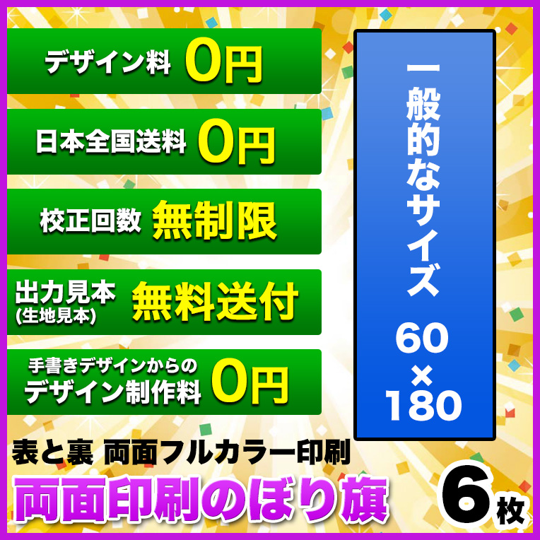 流行に 両面デザイン のぼり旗 サイズ 60 180 6枚 デザイン作成無料 修正回数無制限 写真対応 イラスト対応 フルオーダー インクジェット 専任担当者 フルサポート 簡単 のぼり 旗 レギュラー ジャンボ 棒袋加工 高級感 Www Godest Louyer Fr