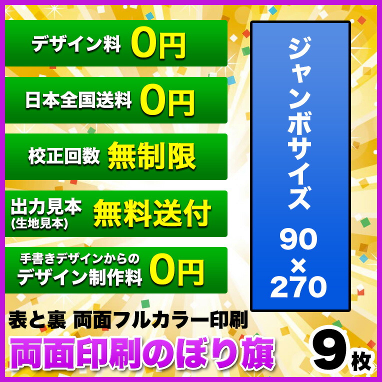 驚きの安さ 両面デザイン のぼり旗 サイズ 90 270 9枚 デザイン作成無料 修正回数無制限 写真対応 イラスト対応 フルオーダー インクジェット 専任担当者 フルサポート 簡単 のぼり 旗 レギュラー ジャンボ 棒袋加工 ヒウチエヒメ 店w 格安即決 Sinagoga Co Rs