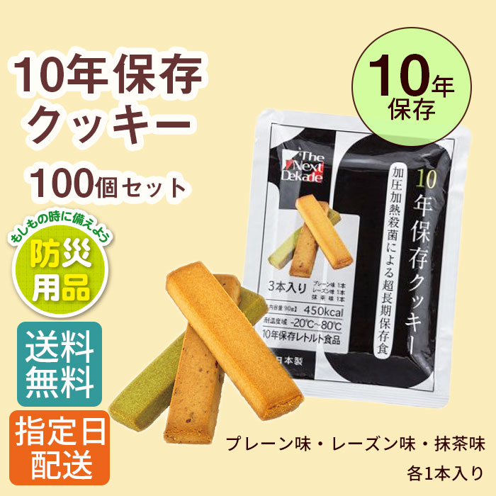 100個セット 非常食 10年 保存 クッキー 3本入り 防災 防災グッズ 備蓄 長期保存 備蓄食 保存食 非常用食品 レトルト パウチ食品 震災 災害 防災対策 食品 おいしい すぐに食べられる 栄養バランス 防災の日 Tajikhome Com