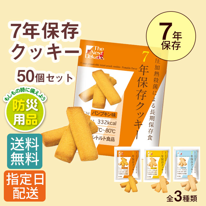 市場 50個セット 非常食 備蓄食 レトルト 防災グッズ 長期保存 クッキー 防災 保存食 7年 保存 備蓄 非常用食品