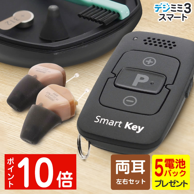 【2,000円OFF引き換え証 6/11 01:59迄】補聴器 ジーメンス シグニア 両耳用 耳あな型 デジミミ3 かっこ良いITE 遠隔操作付き添い人 ベージュ 目立たない 遠隔操作相応う 適用業務協同 デジタル補聴器 超小型 父の日 軽い 中等度 聾唖 差しつかえ 専用独居室差し上げ物 貨物輸送無料 差し上げ物