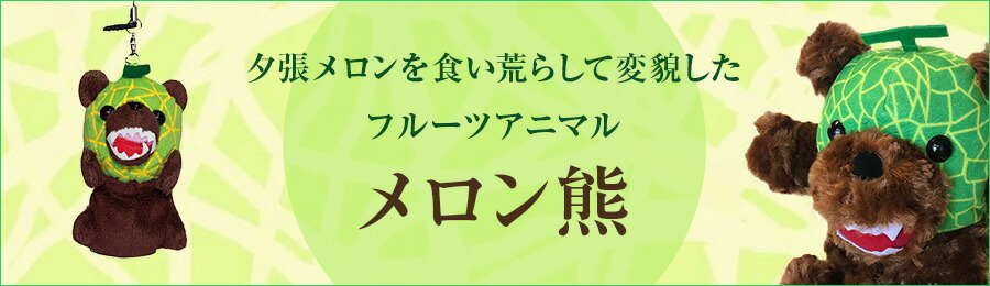 めろんぐまページ 4580388923338.jpg