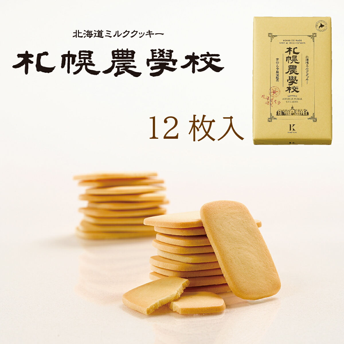 楽天市場 きのとや 札幌農学校 12枚入 クッキー 北海道 お土産 ギフト 北海道銘菓 北海道土産通販 北海道物産