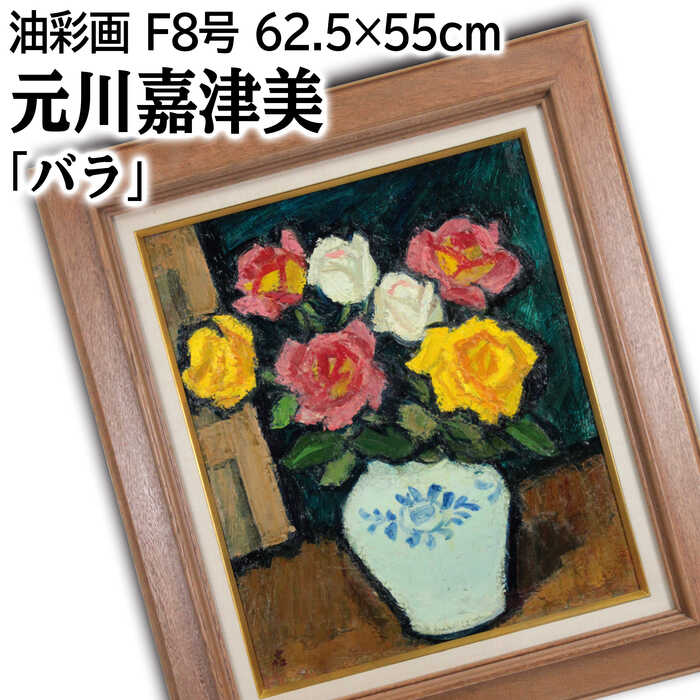 絵画 元川嘉津美 油絵・油彩画 『バラ』 花 静物 温もり 豪華 重厚 一点物 美術品 アート もとかわかつみ|北海道画廊 店