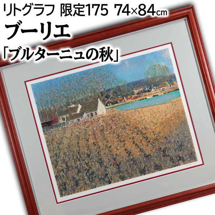 楽天市場】アンドレ・ブーリエ 額付き版画(リトグラフ